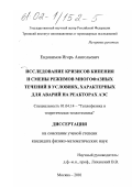 Евдокимов, Игорь Анатольевич. Исследование кризисов кипения и смены режимов многофазных течений в условиях, характерных для аварий на реакторах АЭС: дис. кандидат физико-математических наук: 01.04.14 - Теплофизика и теоретическая теплотехника. Москва. 2001. 140 с.