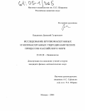 Курдюмов, Дмитрий Георгиевич. Исследование крупномасштабных и мезомасштабных гидродинамических процессов Каспийского моря: дис. кандидат физико-математических наук: 25.00.28 - Океанология. Москва. 2004. 130 с.