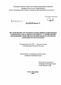 Кадхем Басим Т.. Исследование крутильных колебаний валопроводов турбоагрегатов в энергосистемах с устройствами продольной емкостной компенсации и разработка способов их подавления: дис. кандидат технических наук: 05.14.02 - Электростанции и электроэнергетические системы. Санкт-Петербург. 2009. 136 с.