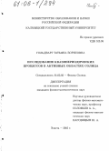 Гольдварг, Татьяна Борисовна. Исследование квазипериодических процессов в активных областях Солнца: дис. кандидат физико-математических наук: 01.03.03 - Физика Солнца. Элиста. 2005. 130 с.