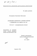 Шестерманов, Константин Евгеньевич. Исследование квазиупругого рассеяния нейтрино и антинейтрино при энергии 3-30 ГэВ: дис. кандидат физико-математических наук: 01.04.01 - Приборы и методы экспериментальной физики. Серпухов. 1984. 110 с.