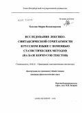 Хохлова, Мария Владимировна. Исследование лексико-синтаксической сочетаемости в русском языке с помощью статистических методов: на базе корпусов текстов: дис. кандидат филологических наук: 10.02.21 - Прикладная и математическая лингвистика. Санкт-Петербург. 2010. 218 с.