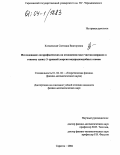 Клещевская, Светлана Викторовна. Исследование логарифмических по отношению масс частиц поправок к тонкому сдвигу S-уровней энергии водородоподобных атомов: дис. кандидат физико-математических наук: 01.04.02 - Теоретическая физика. Саратов. 2004. 121 с.