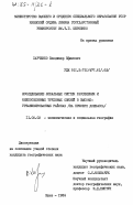 Харченко, Владимир Ефимович. Исследование локальных систем расселения и межпоселенных трудовых связей в высоко-урбанизированных районах (на примере Донбасса): дис. кандидат географических наук: 11.00.02 - Экономическая, социальная и политическая география. Киев. 1984. 314 с.