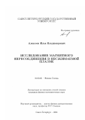 Алексеев, Илья Владимирович. Исследование магнитного пересоединения в несжимаемой плазме: дис. кандидат физико-математических наук: 01.03.03 - Физика Солнца. Санкт-Петербург. 2002. 160 с.