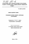 Андрианов, Дмитрий Глебович. Исследование магнитных явлений в легированных полупроводниках: дис. доктор физико-математических наук: 01.04.10 - Физика полупроводников. Москва. 1983. 359 с.