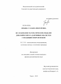 Любина, Татьяна Викторовна. Исследование математических моделей динамических и адаптивных RQ-систем с входящим ММРР-потоком: дис. кандидат наук: 05.13.18 - Математическое моделирование, численные методы и комплексы программ. Томск. 2013. 163 с.