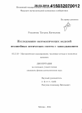 Романенко, Татьяна Евгеньевна. Исследование математических моделей нелинейных оптических систем с запаздыванием: дис. кандидат наук: 05.13.18 - Математическое моделирование, численные методы и комплексы программ. Москва. 2014. 136 с.