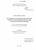 Захорольная, Ирина Алексеевна. Исследование математических моделей потоков в системах с неограниченным числом линий методом предельной декомпозиции: дис. кандидат физико-математических наук: 05.13.18 - Математическое моделирование, численные методы и комплексы программ. Томск. 2012. 171 с.