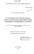 Олемская, Маргарита Владимировна. Исследование математических моделей процессов, описываемых дифференциальными уравнениями с отклоняющимся аргументом: дис. кандидат физико-математических наук: 05.13.18 - Математическое моделирование, численные методы и комплексы программ. Санкт-Петербург. 2006. 89 с.