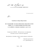 Туенбаева, Айнур Нуртасовна. Исследование математических моделей сетей связи со статическими протоколами случайного множественного доступа: дис. кандидат технических наук: 05.13.18 - Математическое моделирование, численные методы и комплексы программ. Томск. 2001. 142 с.