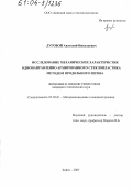 Луговой, Анатолий Николаевич. Исследование механических характеристик однонаправленно армированного стеклопластика методом продольного изгиба: дис. кандидат технических наук: 05.02.01 - Материаловедение (по отраслям). Бийск. 2005. 177 с.