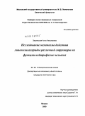 Загряжская, Анна Николаевна. Исследование механизма действия липополисахаридов различной структуры на функции нейтрофилов человека: дис. кандидат химических наук: 02.00.10 - Биоорганическая химия. Москва. 2009. 123 с.