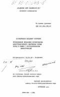 Корнейчиков, Владимир Петрович. Исследование механизма формирования электромагнитного излучения горных пород в связи с прогнозированием землетрясений: дис. кандидат физико-математических наук: 01.04.12 - Геофизика. Алма-Ата. 1985. 183 с.