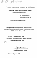 Кузнецов, Александр Васильевич. Исследование механизма и кинетики перитектических превращений при неравновесных условиях формирования сплавов систем Al-Cr, Al-Co, Al-Ni: дис. кандидат физико-математических наук: 01.04.07 - Физика конденсированного состояния. Чебоксары ; Черновцы. 1983. 219 с.