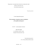 Уткина Марина Валерьевна. Исследование механизма транс-сплайсинга у Drosophila melanogaster: дис. кандидат наук: 03.01.07 - Молекулярная генетика. ФГБУН Институт биологии гена Российской академии наук. 2020. 132 с.