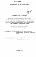 Ламонов, Андрей Владимирович. Исследование механизмов блокирования информации в компьютерных системах органов государственного и муниципального управления в интересах выявления противоправных действий в сфере компьютерной информации: дис. кандидат юридических наук: 05.13.19 - Методы и системы защиты информации, информационная безопасность. Воронеж. 2006. 192 с.