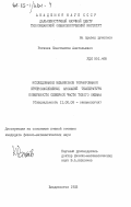 Рогачев, Константин Анатольевич. Исследование механизмов формирования крупномасштабных аномалий температуры поверхности северной части Тихого океана: дис. кандидат физико-математических наук: 11.00.08 - Океанология. Владивосток. 1983. 134 с.