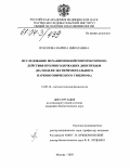 Вуколова, Марина Николаевна. Исследование механизмов нейропротекторного действия пролинсодержащих дипептидов: На модели экспериментального паркинсонического синдрома: дис. кандидат биологических наук: 14.00.16 - Патологическая физиология. Москва. 2003. 126 с.