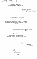 Золотухин, Михаил Николаевич. Исследование механизмов отжига и насыщения водородом дислокационных оборванных связей в кремнии: дис. кандидат физико-математических наук: 01.04.07 - Физика конденсированного состояния. Черноголовка. 1984. 175 с.
