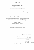 Чуркин, Дмитрий Владимирович. Исследование механизмов уширения спектра генерации волоконных ВКР-лазеров: дис. кандидат физико-математических наук: 01.04.05 - Оптика. Новосибирск. 2006. 134 с.