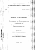 Зиятдинов, Михаил Харисович. Исследование метаболизма цистеина у Escherichia coli: дис. кандидат биологических наук: 03.01.03 - Молекулярная биология. Москва. 2013. 94 с.