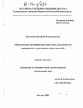 Землякова, Валерия Владимировна. Исследование метилирования ряда генов, вовлеченных в канцерогенез, в различных типах опухолей: дис. кандидат биологических наук: 03.00.15 - Генетика. Москва. 2003. 123 с.
