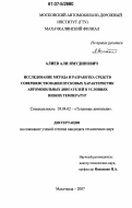 Алиев, Али Ямудинович. Исследование метода и разработка средств совершенствования пусковых характеристик автомобильных двигателей в условиях низких температур: дис. кандидат технических наук: 05.04.02 - Тепловые двигатели. Махачкала. 2007. 150 с.