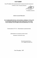Аникин, Алексей Павлович. Исследование метода обработки сложных сигналов на основе модельно-параметрического анализа собственных значений ковариационных матриц: дис. кандидат технических наук: 05.12.14 - Радиолокация и радионавигация. Санкт-Петербург. 2007. 122 с.