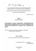 Попов, Алексей Викторович. Исследование метода окрашивания комбинированным распылением и разработка на его основе аппаратуры для нанесения лакокрасочных покрытий при строительстве судов: дис. кандидат технических наук: 05.08.04 - Технология судостроения, судоремонта и организация судостроительного производства. Санкт-Петербург. 2000. 115 с.