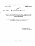 Мусагаджиев, Ахмед Магомедович. Исследование метода восстановления опор скольжения валов судовых высокооборотных дизелей приваркой порошковой ленты: дис. кандидат технических наук: 05.08.04 - Технология судостроения, судоремонта и организация судостроительного производства. Астрахань. 2009. 126 с.