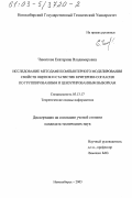 Чимитова, Екатерина Владимировна. Исследование методами компьютерного моделирования свойств оценок и статистик критериев согласия по группированным и цензурированным выборкам: дис. кандидат технических наук: 05.13.17 - Теоретические основы информатики. Новосибирск. 2003. 163 с.