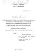 Шихов, Валентин Николаевич. Исследование методом термоиндукции флуоресценции хлорофилла физиологического состояния фитоценозов в условиях светокультуры при температурных и световых воздействиях: дис. кандидат биологических наук: 03.00.02 - Биофизика. Красноярск. 2000. 150 с.