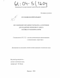 Рогожников, Юрий Юрьевич. Исследование методов и разработка алгоритмов для поддержки жизненного цикла силовых трансформаторов: дис. кандидат технических наук: 05.13.12 - Системы автоматизации проектирования (по отраслям). Иваново. 2003. 134 с.