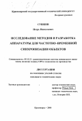 Сушкин, Игорь Николаевич. Исследование методов и разработка аппаратуры для частотно-временной синхронизации объектов: дис. кандидат технических наук: 05.12.21 - Радиотехнические системы специального назначения, включая технику СВЧ и технологию их производства. Красноярск. 2000. 129 с.