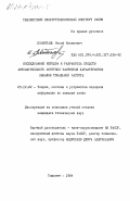 Левенталь, Иосиф Яковлевич. Исследование методов и разработка средств автоматического контроля частотных характеристик каналов тональной частоты: дис. кандидат технических наук: 05.12.02 - Системы и устройства передачи информации по каналам связи. Ташкент. 1984. 255 с.
