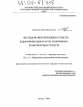 Сенянский, Денис Михайлович. Исследование методов и средств идентификации массы подвижных транспортных средств: дис. кандидат технических наук: 05.11.03 - Приборы навигации. Москва. 2004. 185 с.