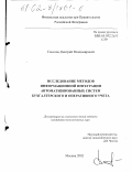Соколов, Дмитрий Владимирович. Исследование методов информационной интеграции автоматизированных систем бухгалтерского и оперативного учета: дис. кандидат экономических наук: 08.00.13 - Математические и инструментальные методы экономики. Москва. 2002. 164 с.