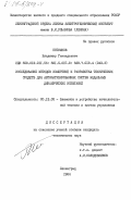 Петушков, Владимир Геннадьевич. Исследование методов измерений и разработка технических средств для автоматизированных систем модальных динамических испытаний: дис. кандидат технических наук: 05.13.05 - Элементы и устройства вычислительной техники и систем управления. Ленинград. 1984. 195 с.