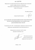 Громов, Сергей Сергеевич. Исследование методов компьютерного моделирования систем управления процессом кардочесания двухкомпонентных смесей: дис. кандидат технических наук: 05.13.06 - Автоматизация и управление технологическими процессами и производствами (по отраслям). Москва. 2012. 164 с.