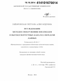 Гайворонская, Светлана Александровна. Исследование методов обнаружения шеллкодов в высокоскоростных каналах передачи данных: дис. кандидат наук: 05.13.11 - Математическое и программное обеспечение вычислительных машин, комплексов и компьютерных сетей. Москва. 2014. 133 с.