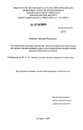 Шабанов, Дмитрий Валерьевич. Исследование методов обработки электроэнцефалографических сигналов с целью решения задач классификации в медицинских диагностических системах: дис. кандидат технических наук: 05.11.17 - Приборы, системы и изделия медицинского назначения. Таганрог. 2007. 204 с.