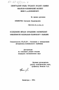 Никифорова, Светлана Владимировна. Исследование методов определения экономической эффективности материально-технического снабжения: дис. кандидат экономических наук: 08.00.06 - Логистика. Ленинград. 1984. 192 с.