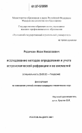 Редичкин, Иван Николаевич. Исследование методов определения и учета астрономической рефракции и ее аномалий: дис. кандидат технических наук: 25.00.32 - Геодезия. Ростов-на-Дону. 2006. 107 с.