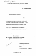 Челноков, Валерий Павлович. Исследование методов оптимизации программ м разработка оптимизирующего компилятора с языка паскаль для центрального процессора АС-6: дис. кандидат физико-математических наук: 01.01.10 - Математическое обеспечение вычислительных машин и систем. Москва. 1984. 164 с.