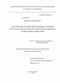 Бабин, Николай Николаевич. Исследование методов оценки влияния замираний сигналов на показатели качества интервалов цифровых радиорелейных линий связи: дис. кандидат технических наук: 05.12.13 - Системы, сети и устройства телекоммуникаций. Санкт-Петербург. 2013. 150 с.