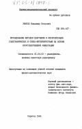 Рябухо, Владимир Петрович. Исследование методов получения и интерпретации голографических и спекл-интерферограмм на основе пространственной фильтрации: дис. кандидат физико-математических наук: 01.04.03 - Радиофизика. Саратов. 1984. 221 с.