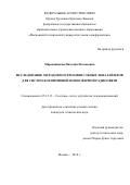 Мирошникова Наталия Евгеньевна. Исследование методов построения слепых эквалайзеров для систем когнитивной ионосферной радиосвязи: дис. кандидат наук: 05.12.13 - Системы, сети и устройства телекоммуникаций. ОТКЗ ФГБОУ ВО «Московский технический университет связи и информатики». 2018. 134 с.