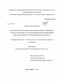 Тимощук, Роман Сергеевич. Исследование методов повышения помехоустойчивости систем радиосвязи с использованием технологии MIMO и пространственно-временной обработки сигнала: дис. кандидат технических наук: 05.12.04 - Радиотехника, в том числе системы и устройства телевидения. Новосибирск. 2013. 136 с.