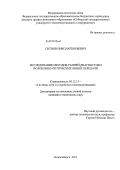 Ситнов, Николай Юрьевич. Исследование методов ранней диагностики волоконно-оптических линий передачи: дис. кандидат технических наук: 05.12.13 - Системы, сети и устройства телекоммуникаций. Новосибирск. 2011. 245 с.